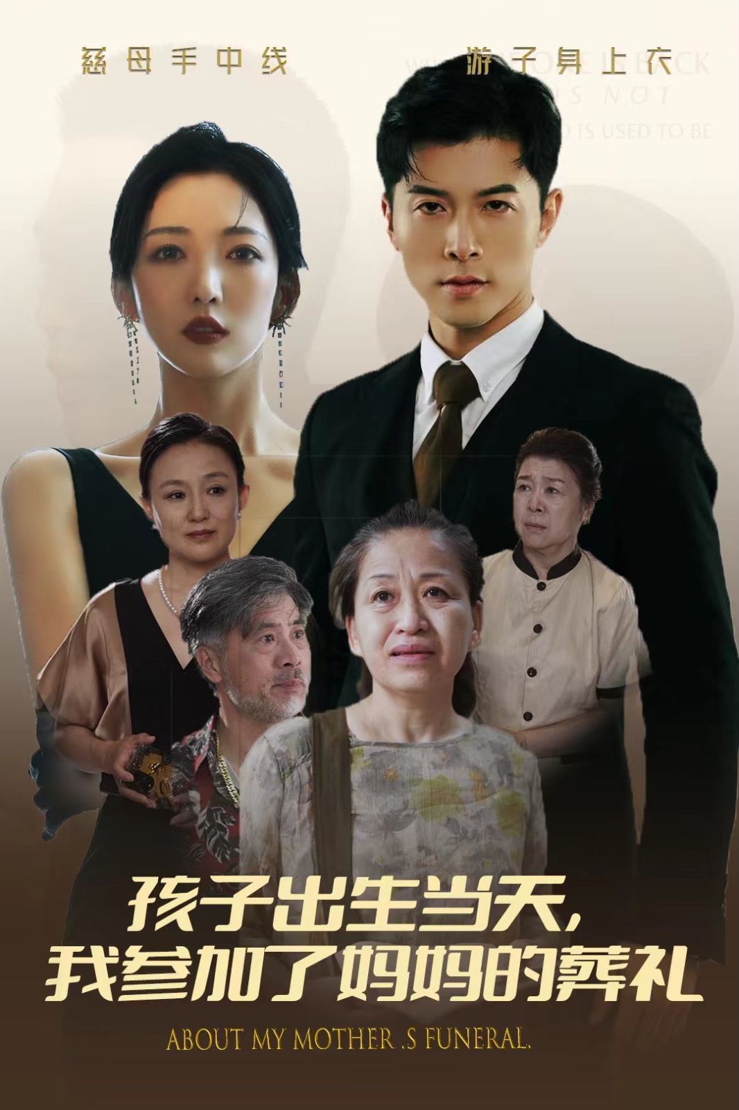 孩子出生當(dāng)天，我參加了媽媽的葬禮(全集)