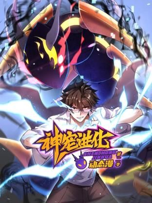 神寵進(jìn)化 第二季 ·動態(tài)漫畫(全集)