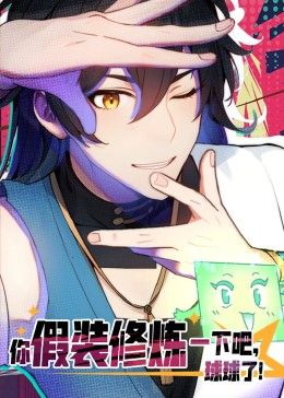 你假裝修煉一下吧，球球了 動(dòng)態(tài)漫畫(huà)(全集)