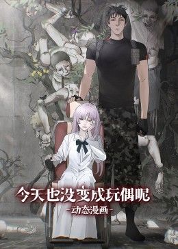 今天也沒變成玩偶呢 動(dòng)態(tài)漫畫(全集)