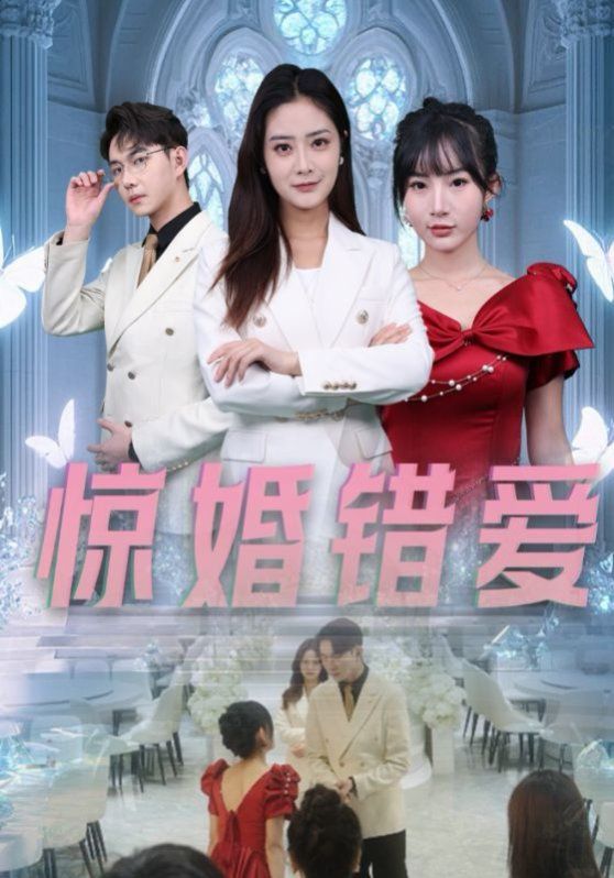 驚婚錯(cuò)愛(全集)