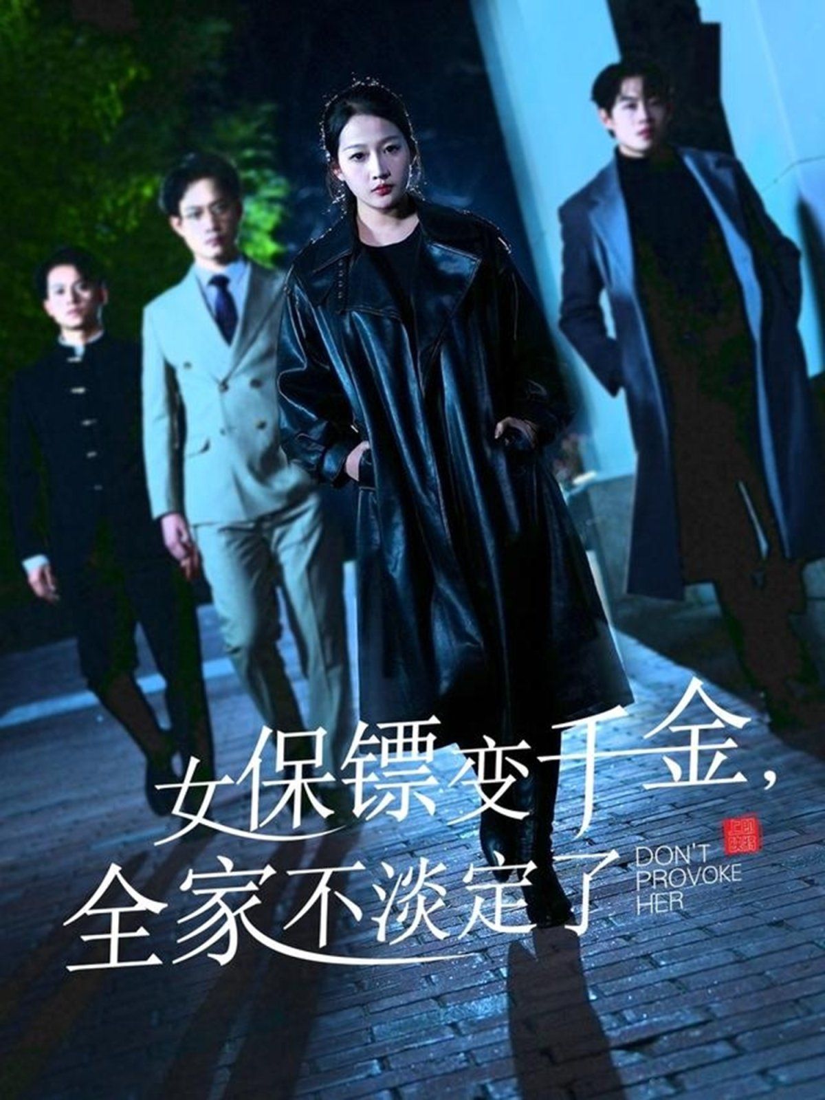 女保鏢變千金，全家不淡定了(全集)