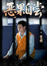 惡果自嘗&恩養(yǎng)成仇(全集)