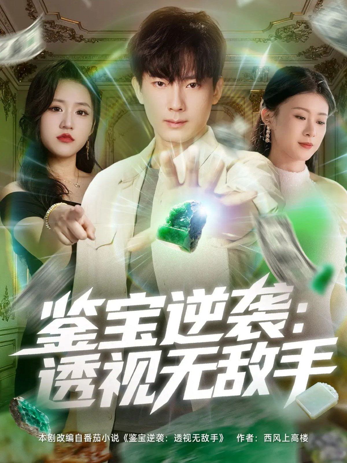 鑒寶逆襲透視無敵手(全集)