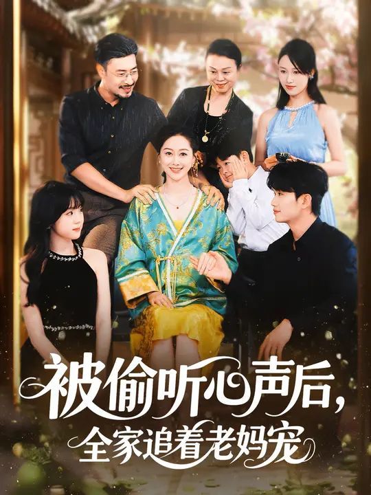 被偷聽(tīng)心聲后，全家追著老媽寵(全集)