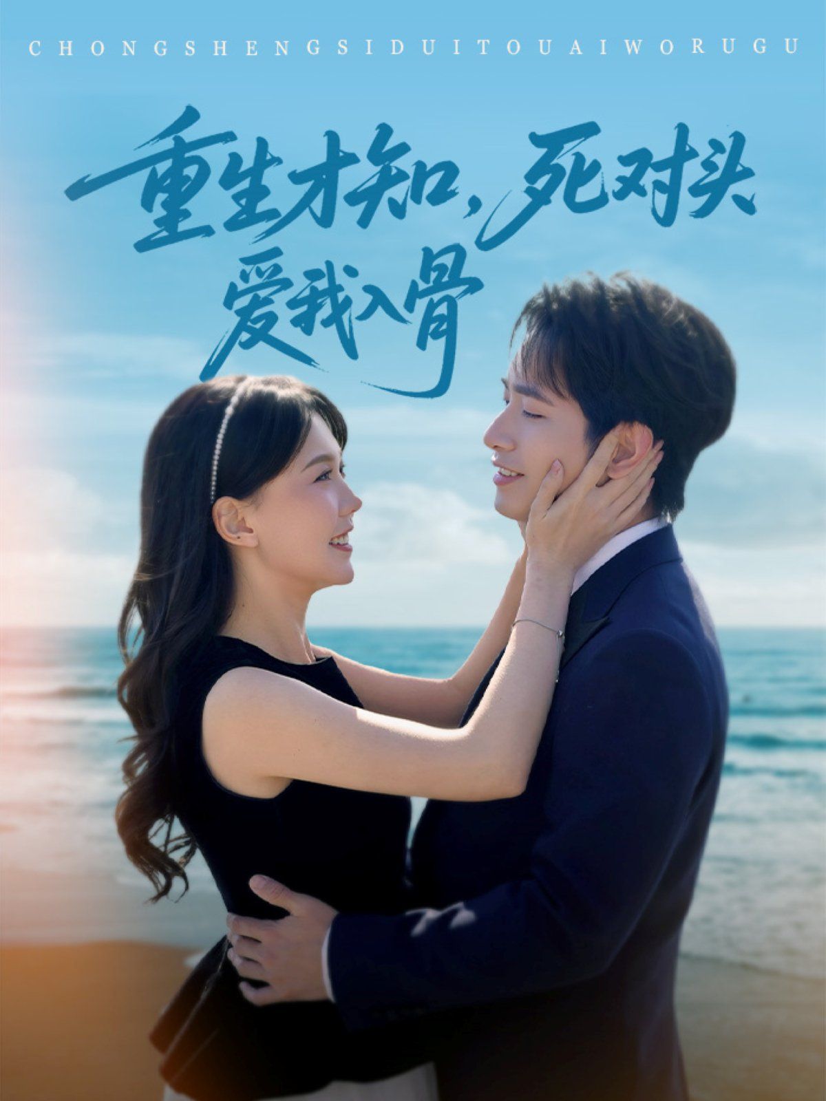 重生才知死對(duì)頭愛我入骨(全集)