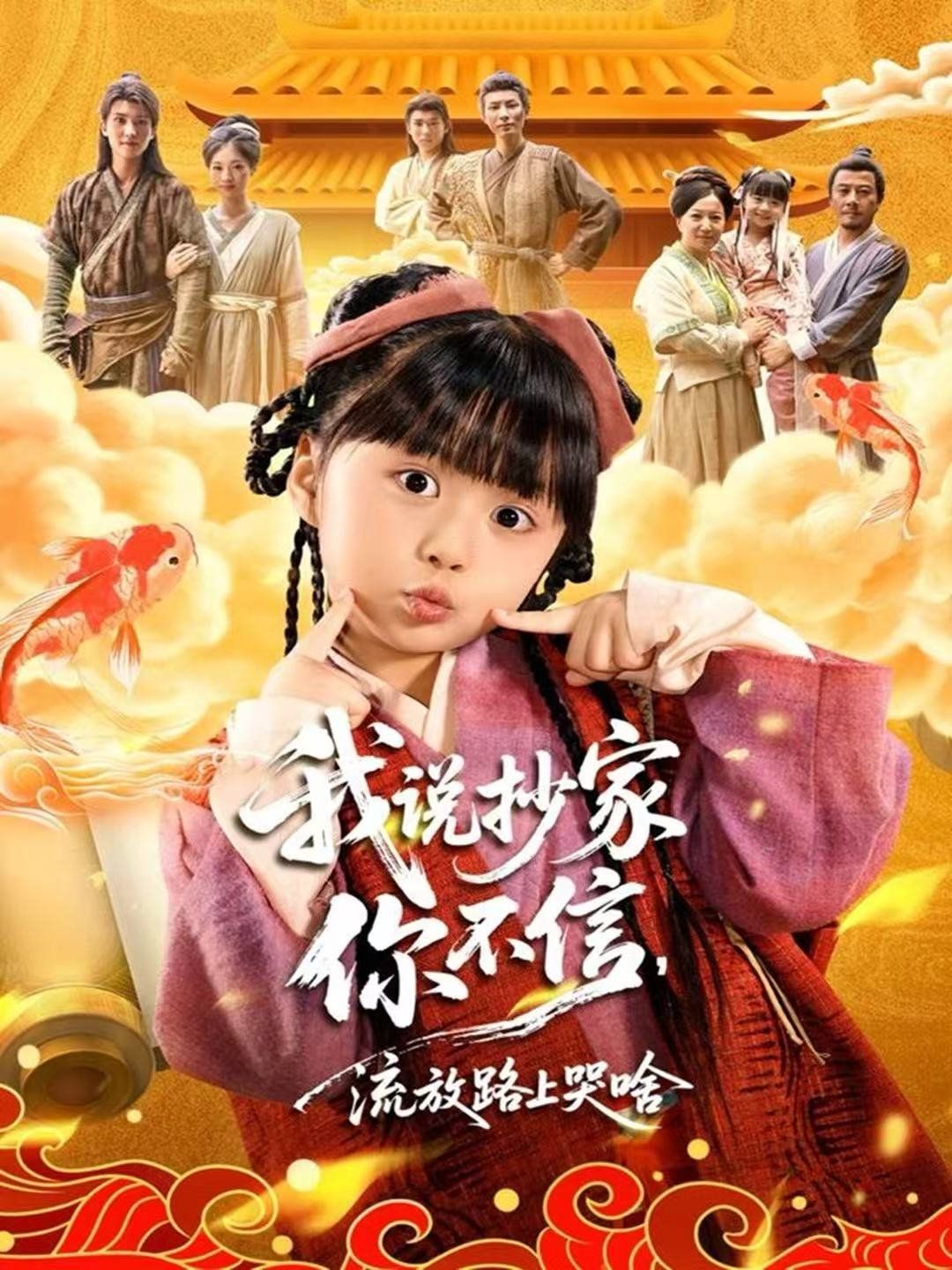 我說抄家你不信，流放路上哭啥(全集)