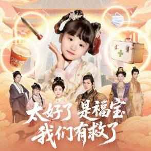 太好了是福寶，我們有救了(全集)
