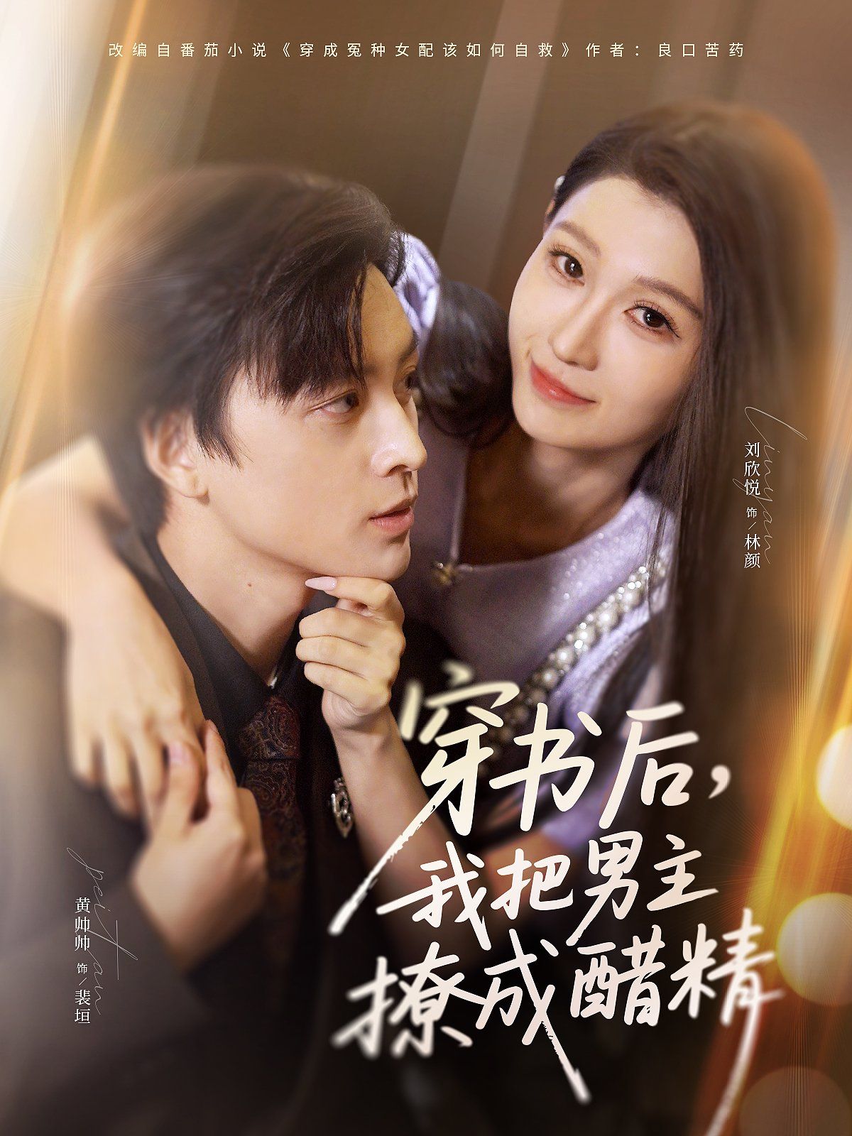 穿書后，我把男主撩成醋精(全集)