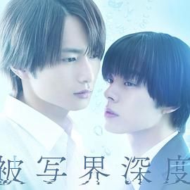 失焦的深度 被寫界深度(全集)