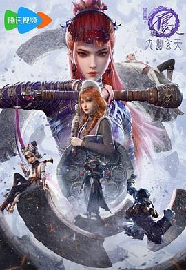 畫江湖之不良人第七季：九幽玄天(全集)