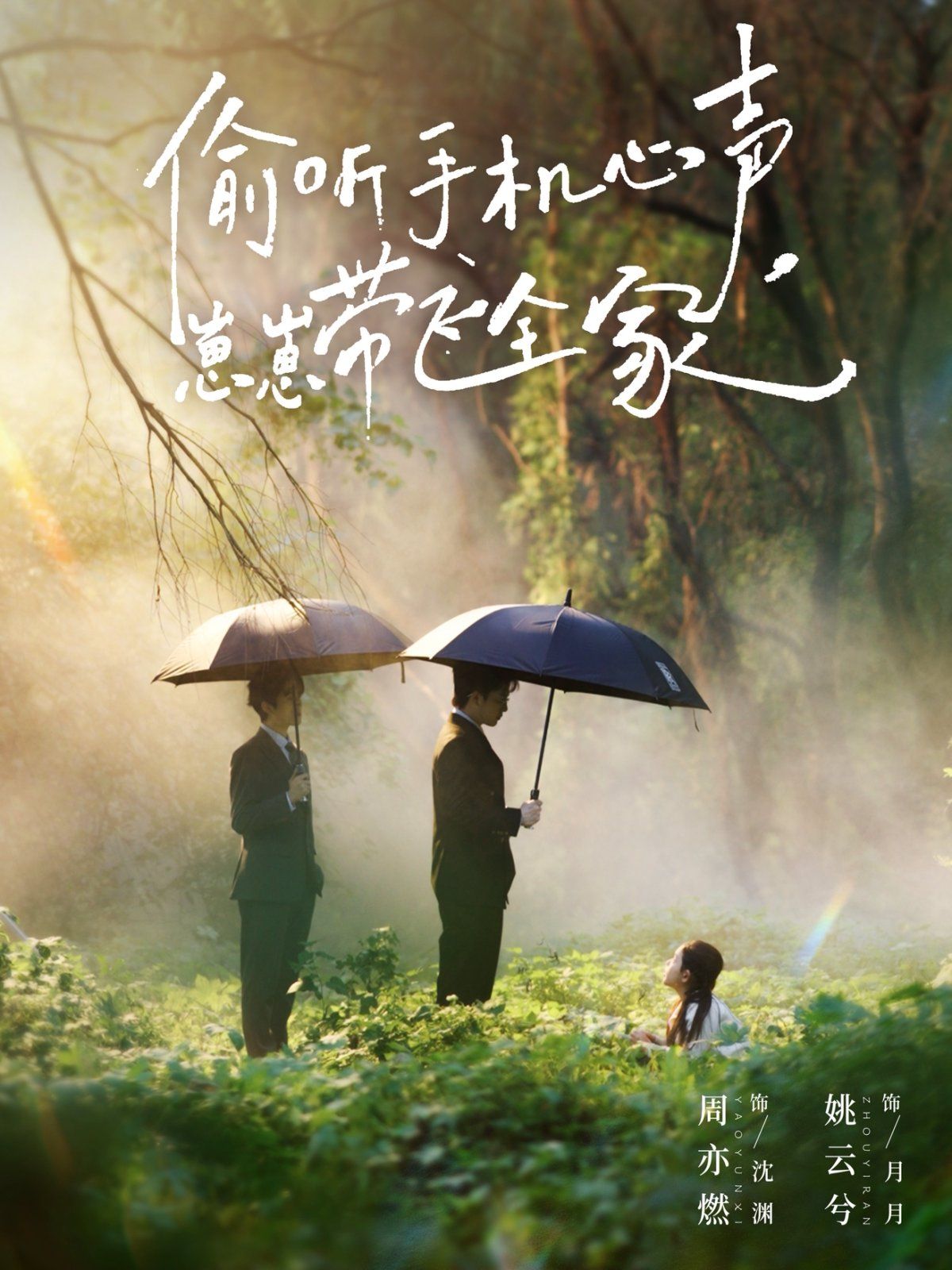 偷聽手機心聲，崽崽帶飛全家(全集)