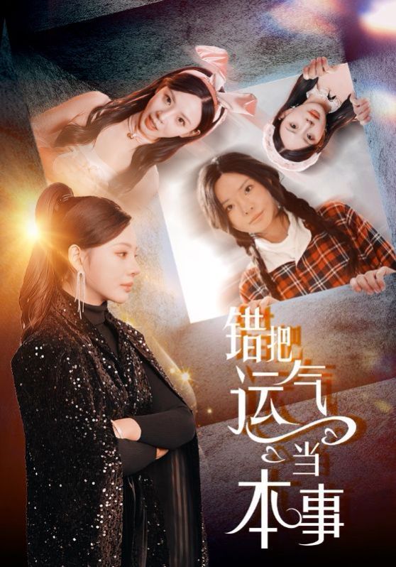 錯把運氣當(dāng)本事(全集)