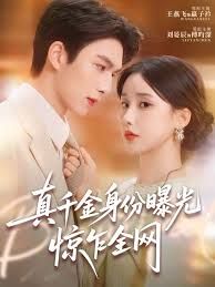 真千金身份曝光，驚乍全網(wǎng)(全集)
