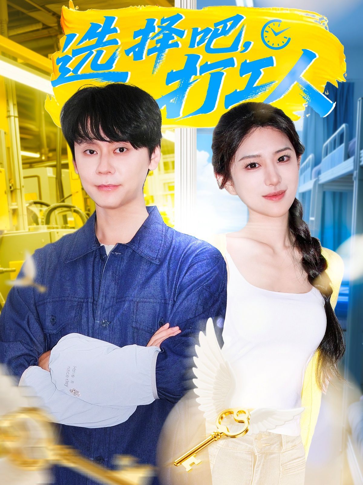 選擇吧打工人(全集)