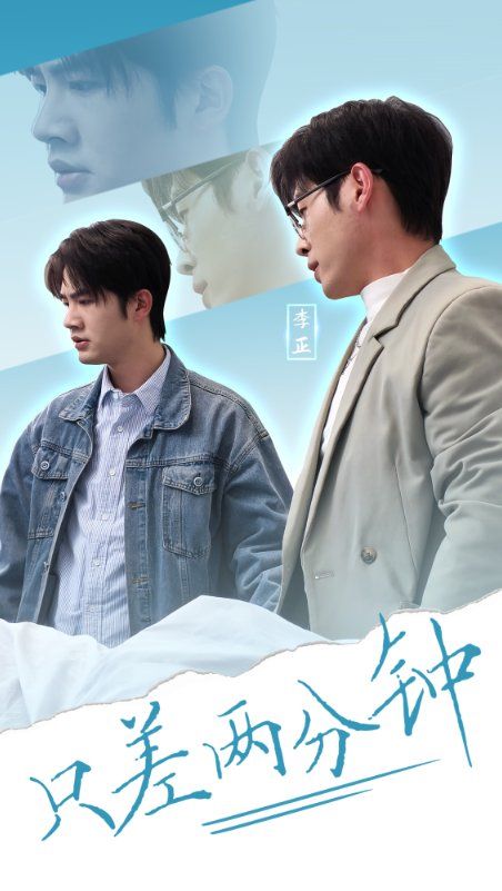 只差兩分鐘(全集)