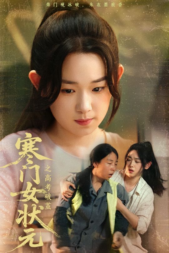 寒門女狀元之高考破繭(全集)