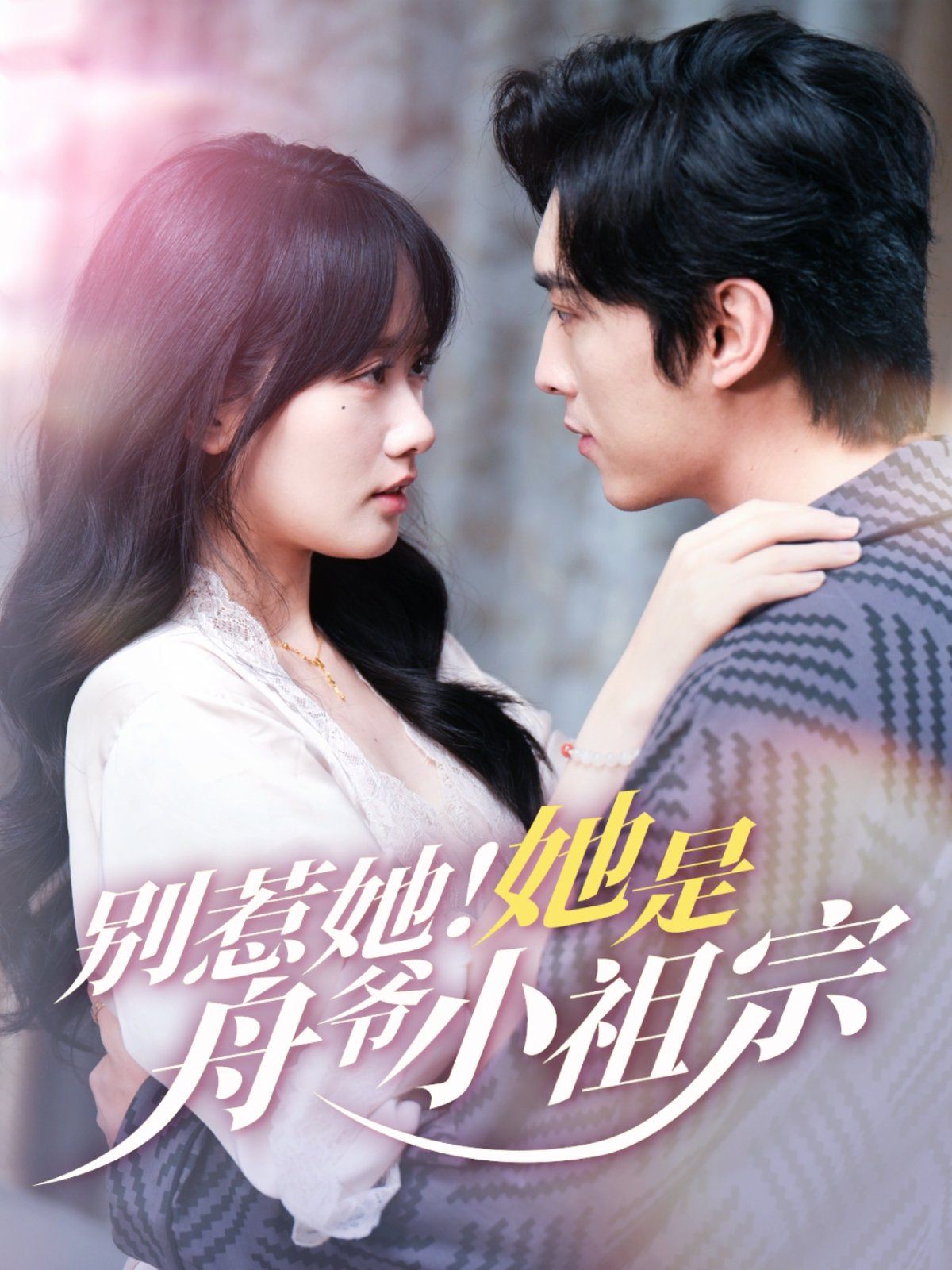 別惹她！她是舟爺小祖宗(全集)