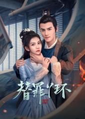 替罪丫環(huán)(全集)