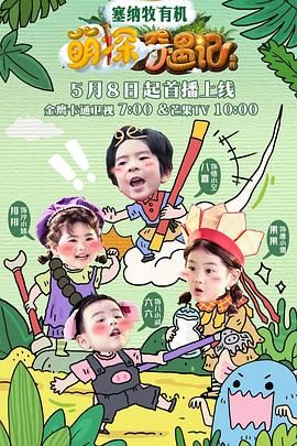 萌探奇遇記(全集)