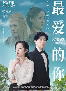 最愛(ài)的你(全集)