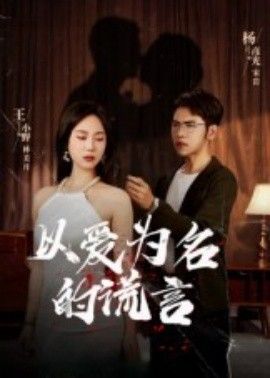 以愛為名的謊言(全集)