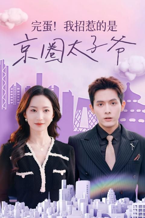 完蛋！我招惹的是京圈太子爺(全集)