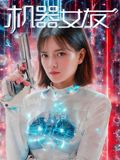 機(jī)器女友(全集)