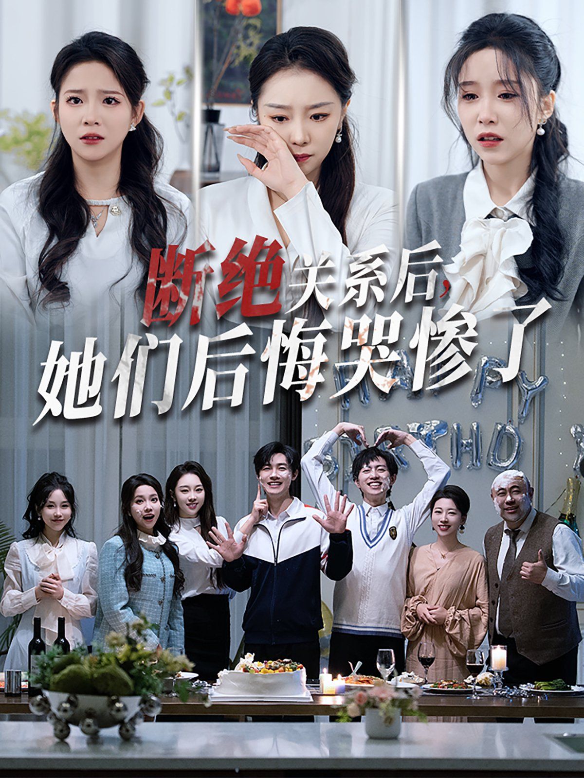 斷絕關(guān)系后她們后悔哭慘了（斷絕關(guān)系后，她們后悔哭慘了）(全集)