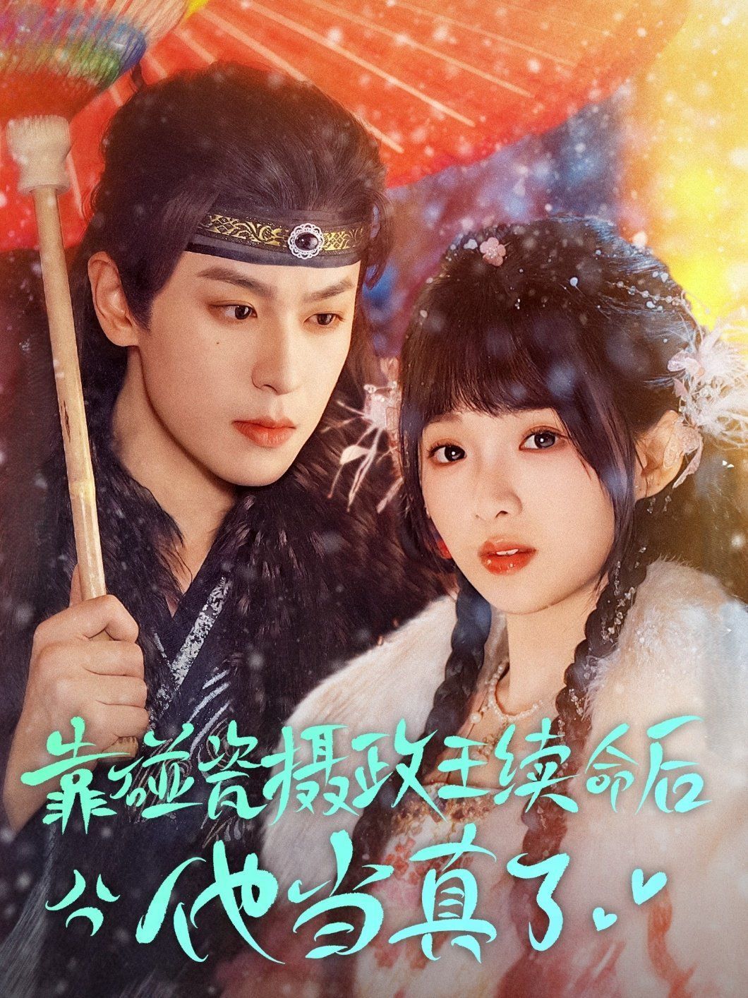 靠碰瓷上攝政王續(xù)命后他當真了(全集)