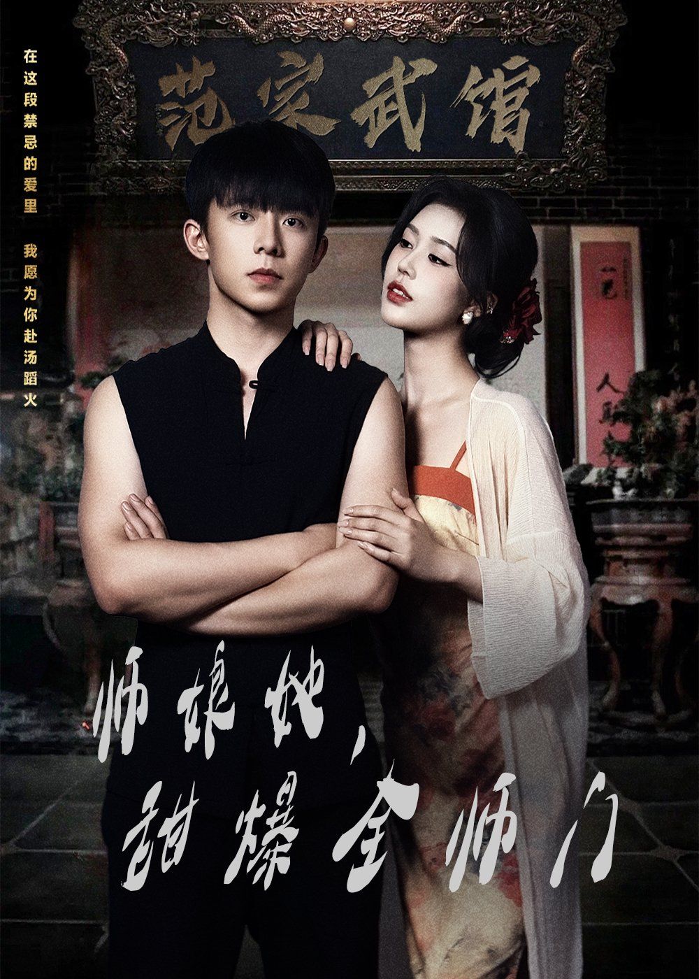 師娘在上（師娘她，甜爆全師門）(全集)