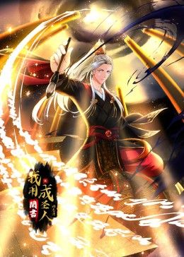 我用閑書成圣人 動態(tài)漫畫(全集)