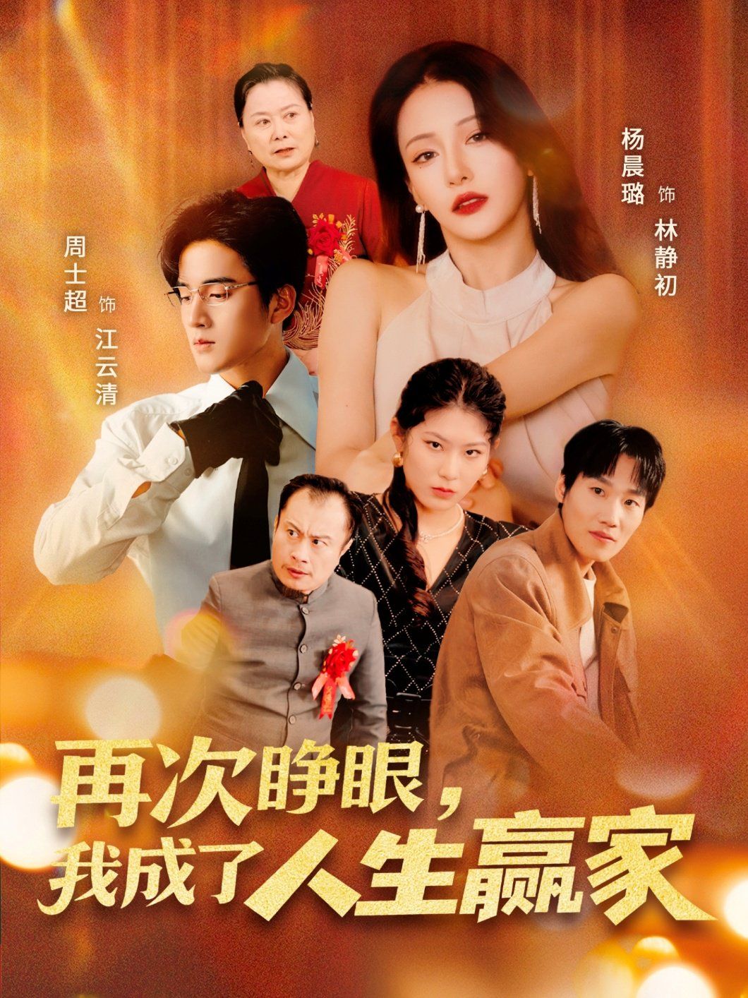 再次睜眼，我成了人生贏家(全集)