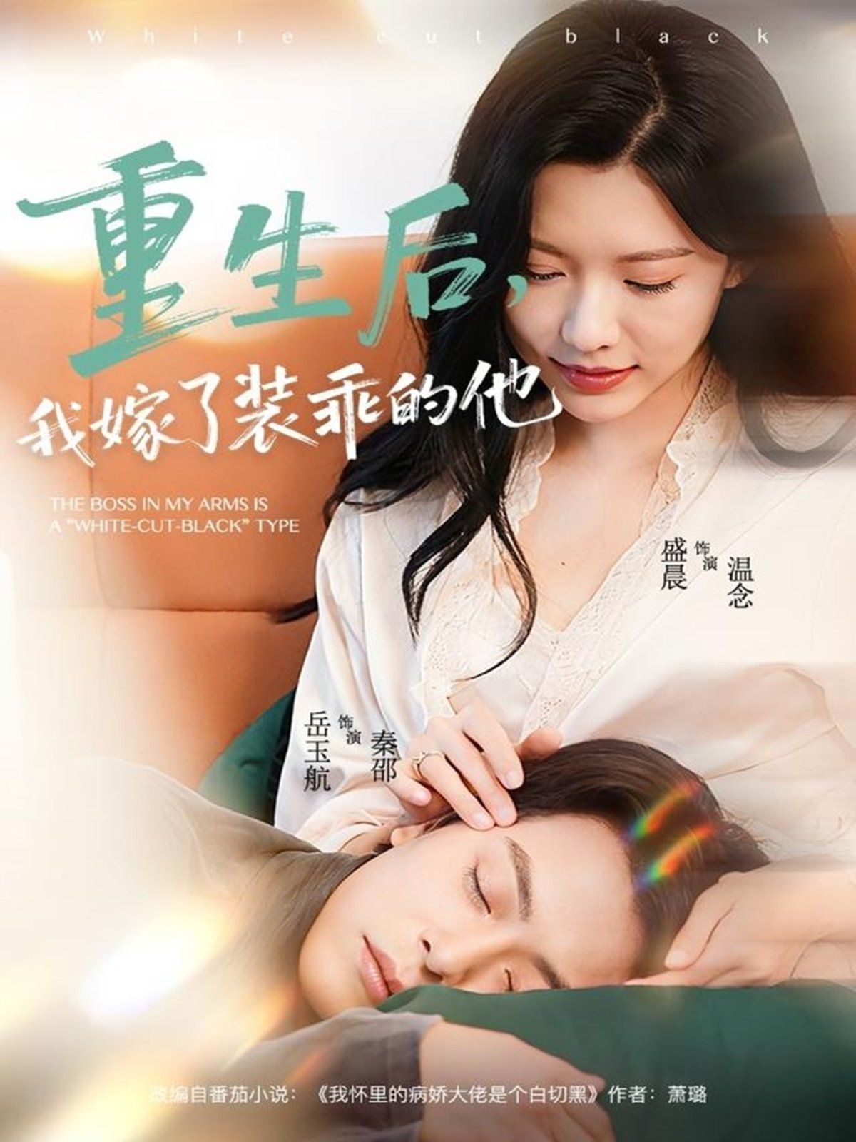 重生后，我嫁了裝乖的他(全集)