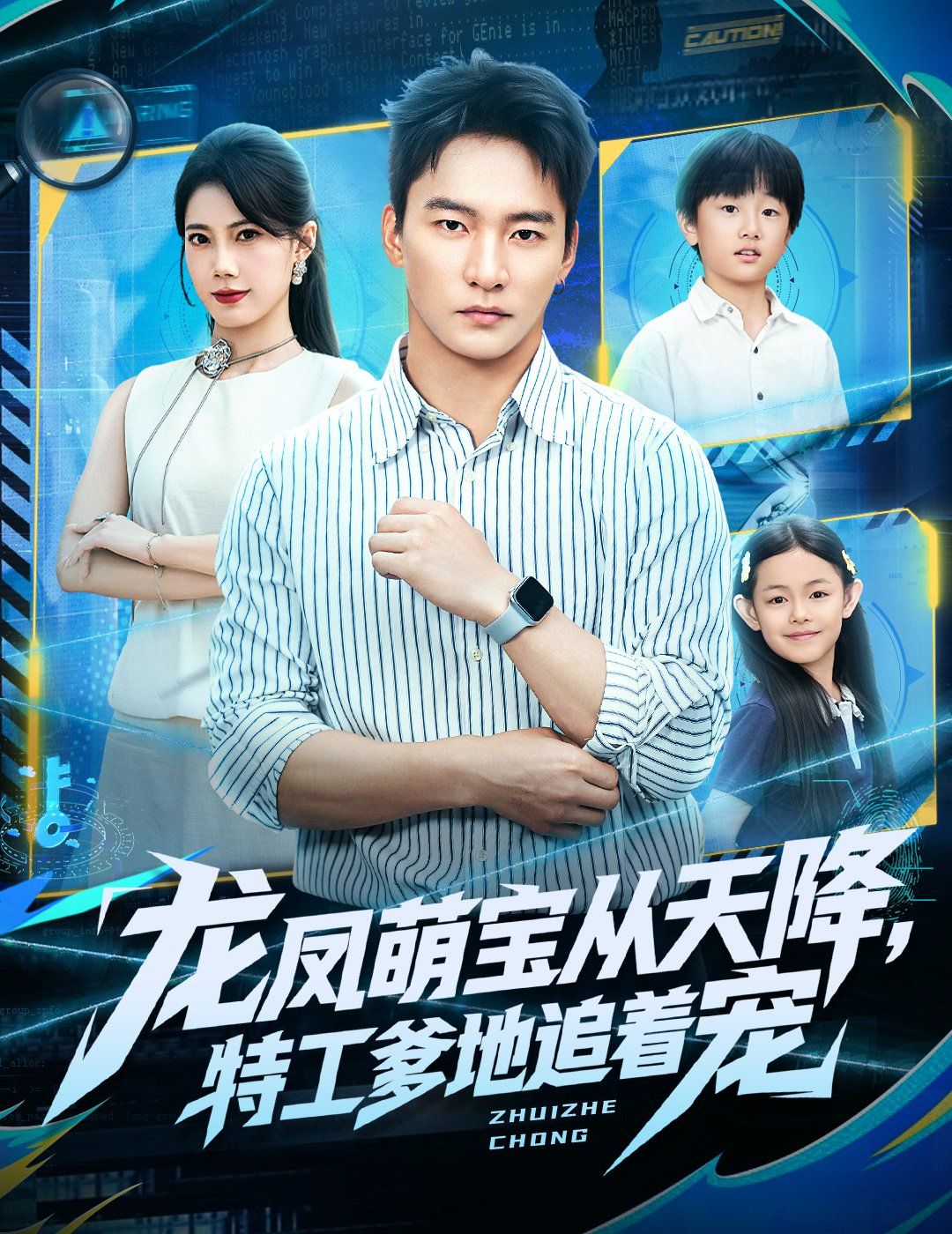 龍鳳萌寶從天降，特工爹地追著寵(全集)