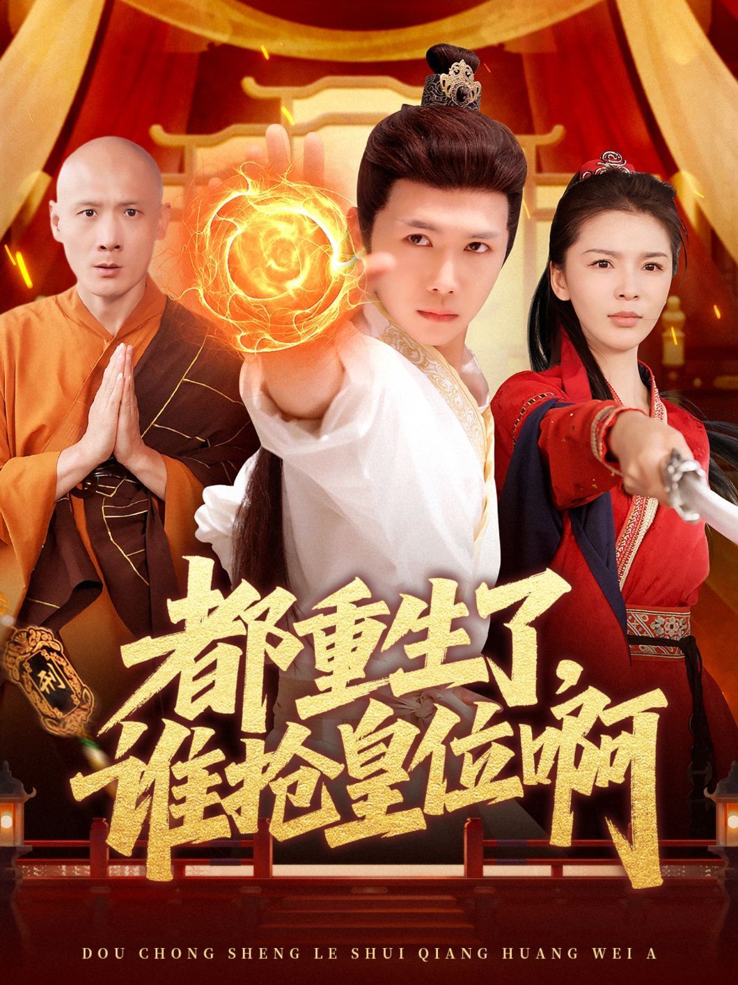 都重生了，誰搶皇位啊(全集)