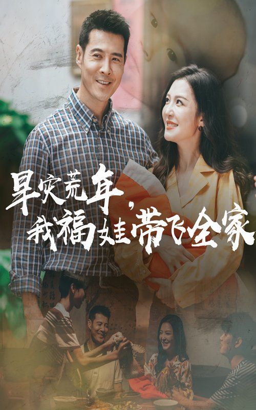 早災(zāi)荒年，我福娃帶飛全家(全集)