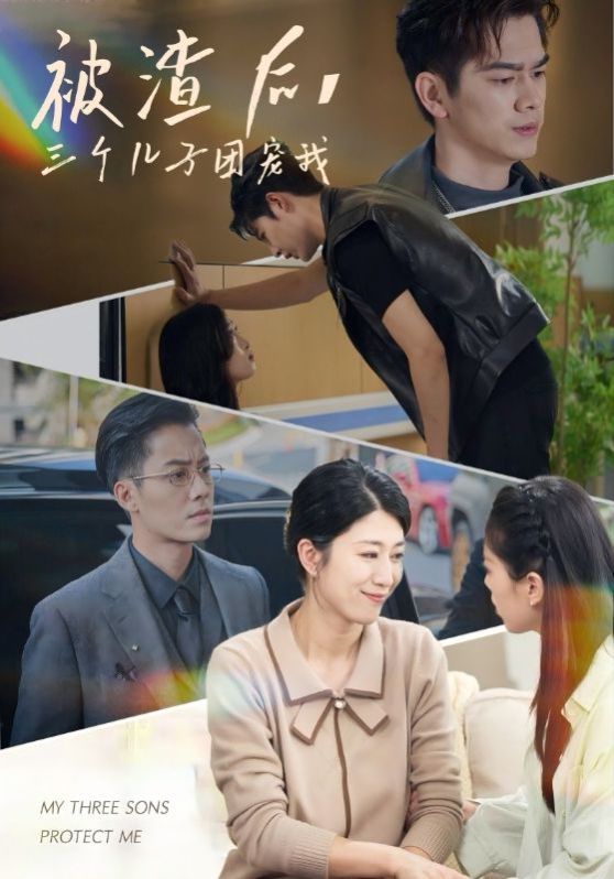 被渣后，三個兒子團寵我(全集)