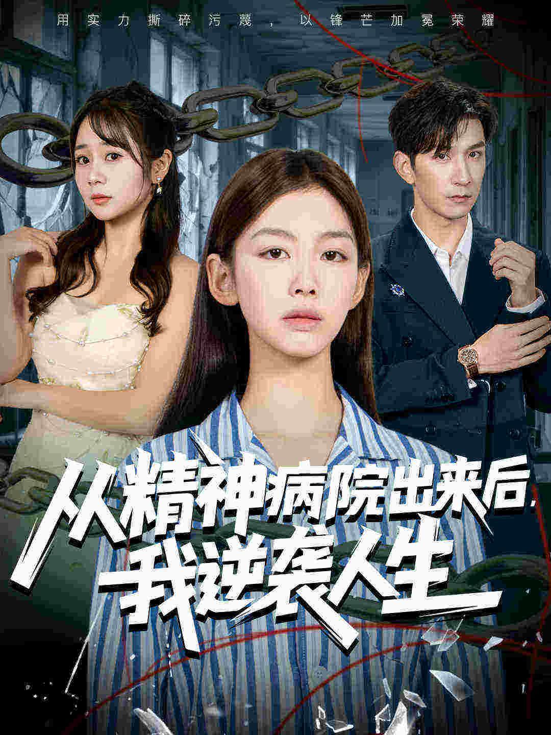 從精神病院出來后我逆襲人生(全集)