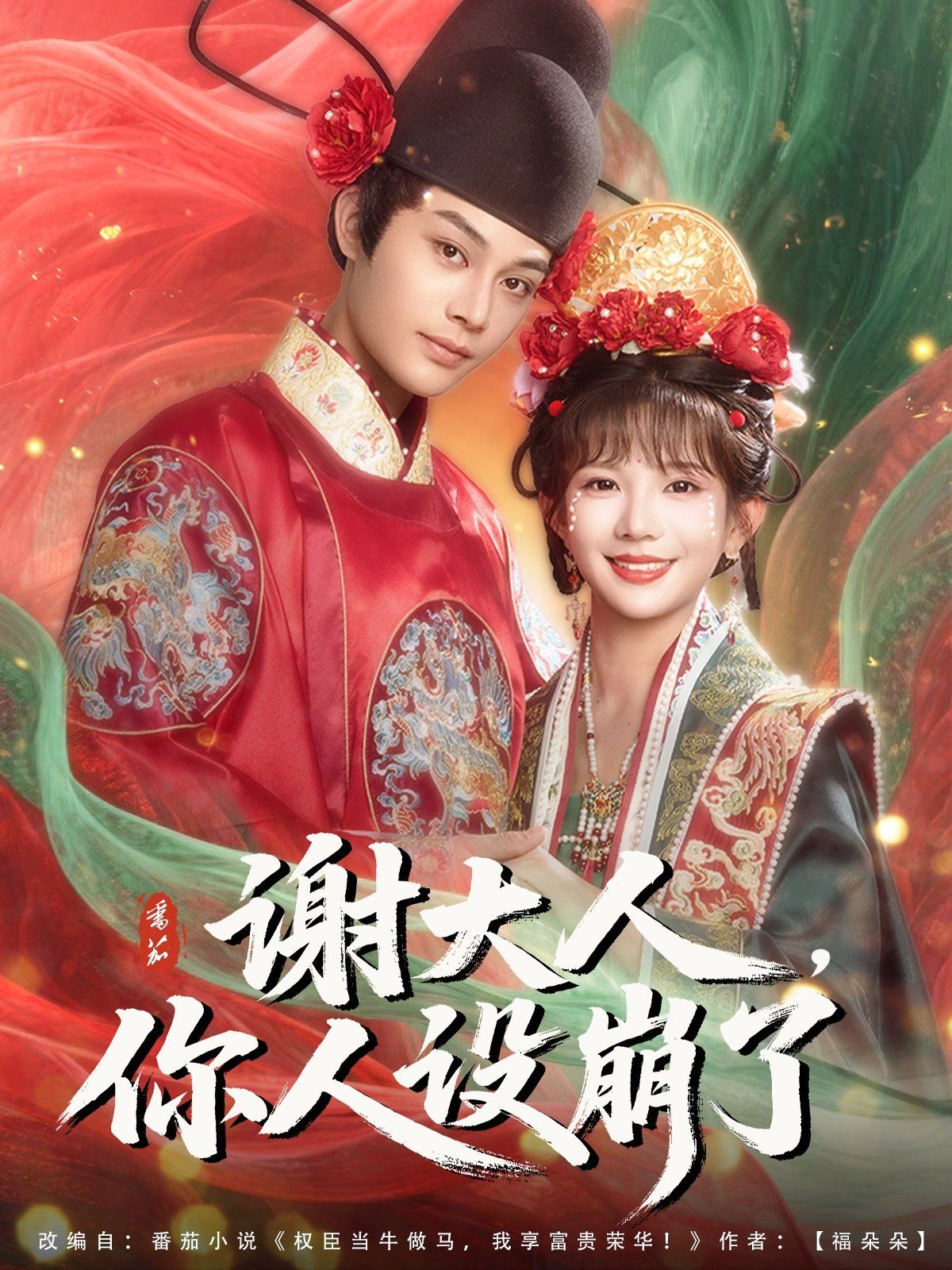 謝大人你人設崩了(全集)