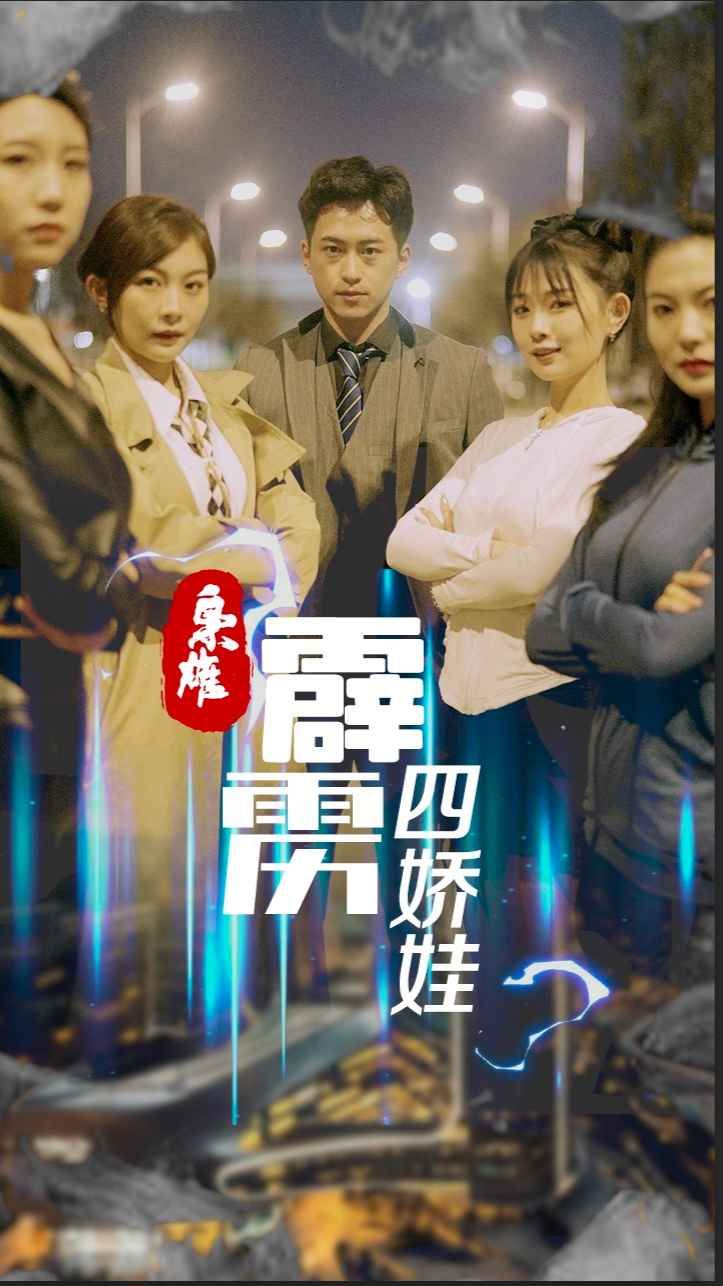 梟雄，霹靂四嬌娃(全集)