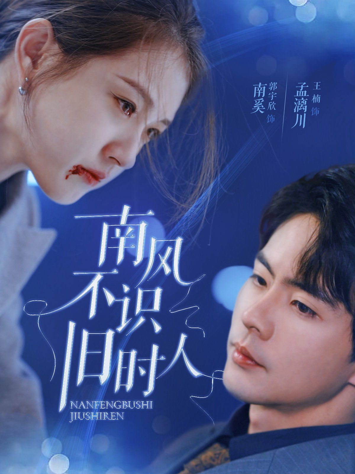 南風(fēng)不識舊時(shí)人(全集)