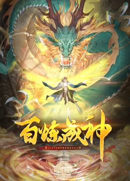 百煉成神 第二季(全集)