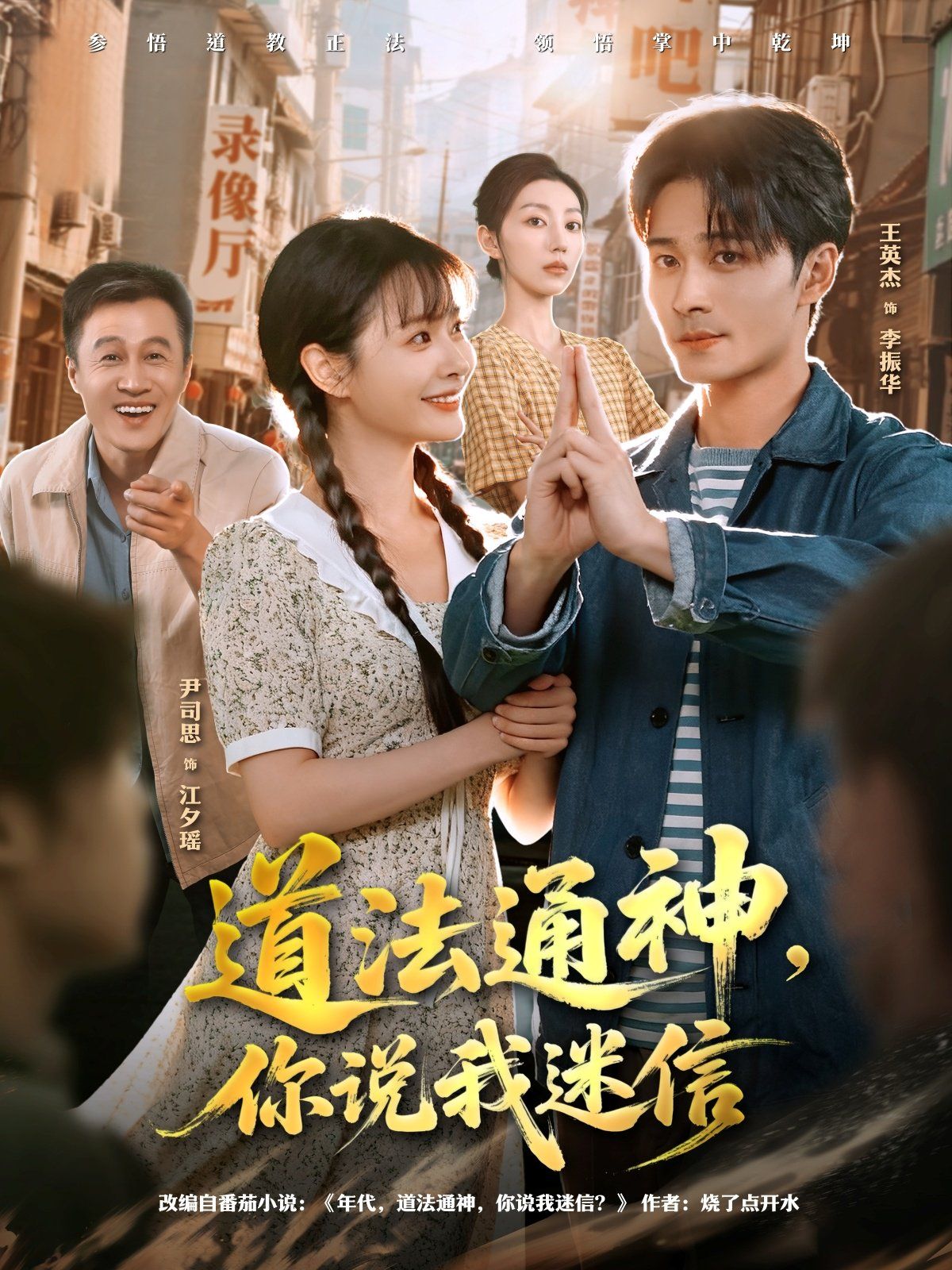 道法通神，你說我迷信(全集)