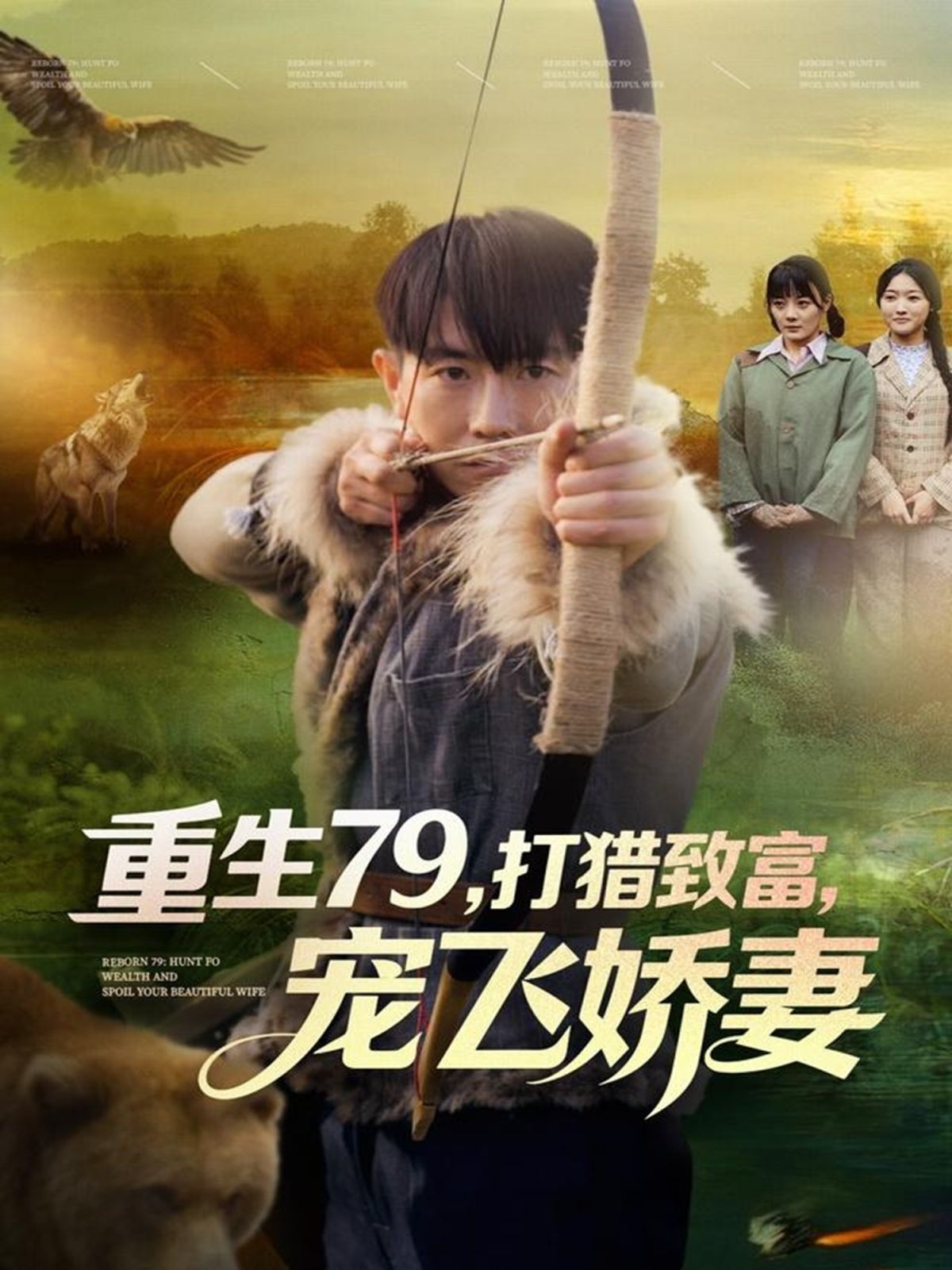 重生79，打獵致富，寵飛嬌妻(全集)