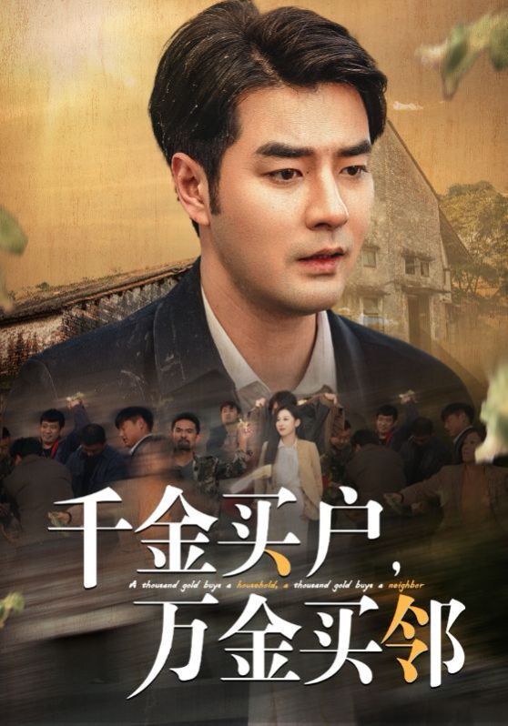 千金買戶，萬(wàn)金買鄰(全集)