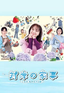 對岸的家務(wù)事～這就是我的生存之道(全集)