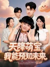 天降萌寶，我能預(yù)知未來(全集)