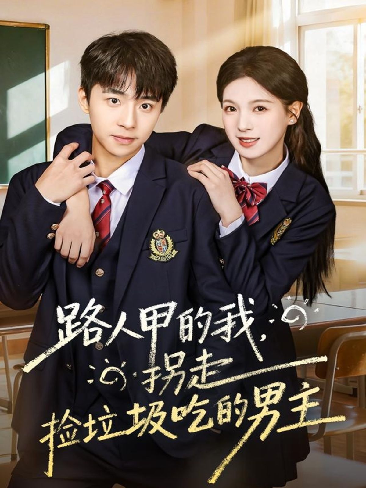 路人甲的我，拐走撿垃圾吃的男主(全集)