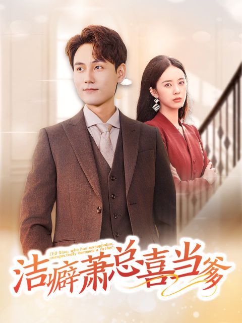 潔癖蕭總喜當?shù)?全集)